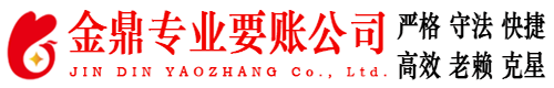 襄阳金鼎要账公司